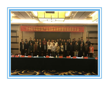 我公司當(dāng)選六合節(jié)能環(huán)保產(chǎn)業(yè)創(chuàng)新發(fā)展聯(lián)盟副理事長單位